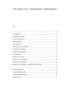 2025免漆門行業(yè)廣告投放效果評估與媒體選擇報告