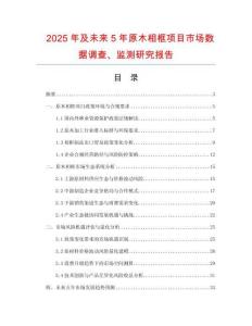 2025年及未來5年原木相框項(xiàng)目市場(chǎng)數(shù)據(jù)調(diào)查、監(jiān)測(cè)研究報(bào)告