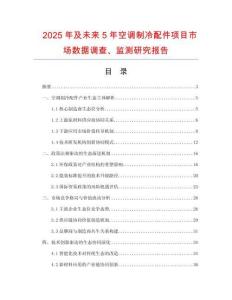 2025年及未來5年空調(diào)制冷配件項(xiàng)目市場(chǎng)數(shù)據(jù)調(diào)查、監(jiān)測(cè)研究報(bào)告