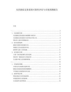 光伏跟踪支架系统可靠性评估与市场预测报告