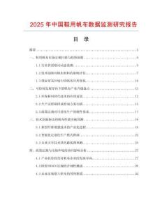 2025年中國鞋用帆布數據監測研究報告