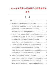 2025年中国承力杆绝缘子市场调查研究报告