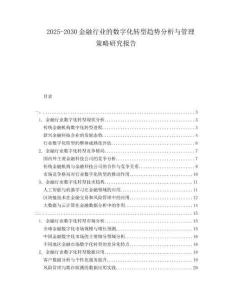 2025-2030金融行業(yè)的數(shù)字化轉(zhuǎn)型趨勢(shì)分析與管理策略研究報(bào)告