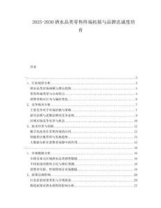 2025-2030酒水品類零售終端拓展與品牌忠誠度培育