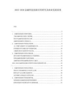 2025-2030金融科技創(chuàng)新應(yīng)用研究及商業(yè)發(fā)展前景