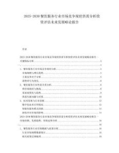 2025-2030餐飲服務(wù)行業(yè)市場(chǎng)競(jìng)爭(zhēng)現(xiàn)狀供需分析投資評(píng)估未來(lái)發(fā)展略論報(bào)告