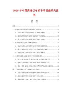 2025年中國高速切布機市場調查研究報告