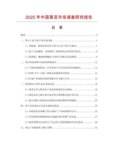 2025年中國(guó)黑豆市場(chǎng)調(diào)查研究報(bào)告