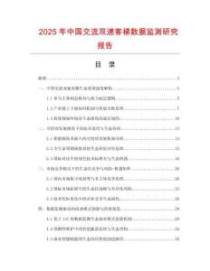 2025年中國交流雙速客梯數(shù)據(jù)監(jiān)測研究報告