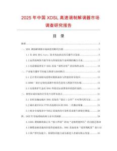 2025年中国XDSL高速调制解调器市场调查研究报告