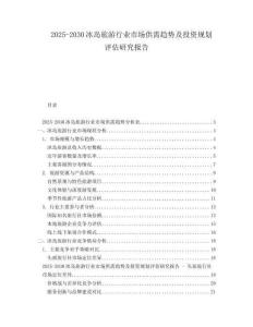 2025-2030冰島旅游行業(yè)市場供需趨勢(shì)及投資規(guī)劃評(píng)估研究報(bào)告