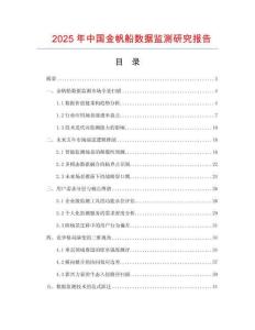 2025年中國金帆船數據監測研究報告
