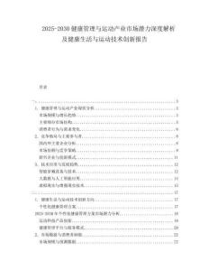 2025-2030健康管理与运动产业市场潜力深度解析及健康生活与运动技术创新报告