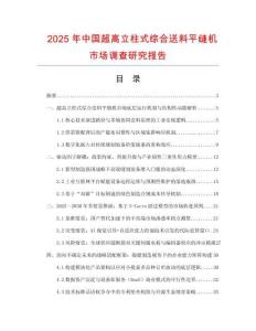 2025年中國(guó)超高立柱式綜合送料平縫機(jī)市場(chǎng)調(diào)查研究報(bào)告