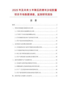 2025年及未來5年降壓藥替米沙坦膠囊項目市場數(shù)據(jù)調查、監(jiān)測研究報告