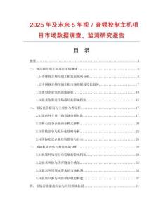 2025年及未來5年視／音頻控制主機項目市場數(shù)據(jù)調查、監(jiān)測研究報告