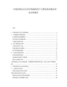中國遠程辦公行業(yè)市場現(xiàn)狀用戶習慣及商業(yè)模式評估分析報告