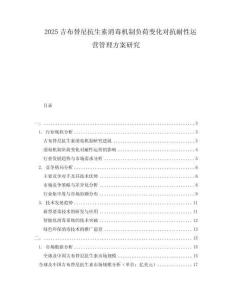 2025吉布替尼抗生素消毒機制負荷變化對抗耐性運營管理方案研究