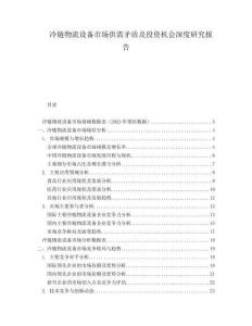 冷鏈物流設備市場供需矛盾及投資機會深度研究報告