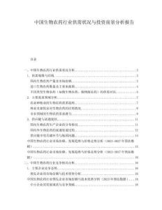 中國生物農(nóng)藥行業(yè)供需狀況與投資前景分析報告
