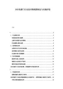 2025免漆門(mén)行業(yè)技術(shù)路線(xiàn)圖制定與實(shí)施評(píng)估