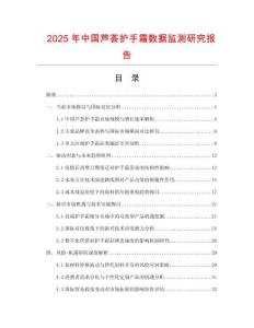 2025年中國蘆薈護手霜數據監測研究報告