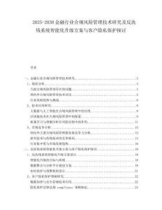 2025-2030金融行業(yè)合規(guī)風險管理技術(shù)研究及反洗錢系統(tǒng)智能化升級方案與客戶隱私保護探討
