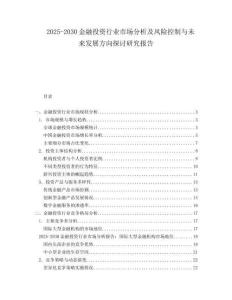 2025-2030金融投資行業(yè)市場分析及風險控制與未來發(fā)展方向探討研究報告