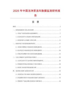 2025年中国洁净层流车数据监测研究报告