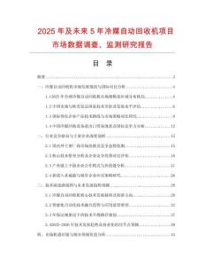 2025年及未來5年冷媒自動回收機項目市場數(shù)據(jù)調查、監(jiān)測研究報告