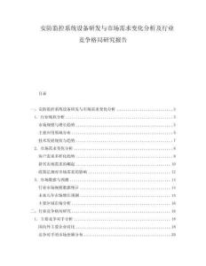 安防监控系统设备研发与市场需求变化分析及行业竞争格局研究报告