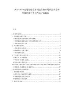 2025-2030交通運(yùn)輸設(shè)備制造行業(yè)市場供需關(guān)系研究投資評估規(guī)劃布局評估報告