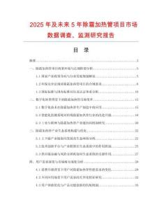 2025年及未來5年除霜加熱管項(xiàng)目市場(chǎng)數(shù)據(jù)調(diào)查、監(jiān)測(cè)研究報(bào)告