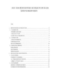 2025-2030教育培訓(xùn)咨詢行業(yè)市場(chǎng)競(jìng)爭(zhēng)分析及未來(lái)發(fā)展評(píng)估規(guī)劃研究報(bào)告