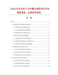 2025年及未來5年折疊倉儲(chǔ)籠項(xiàng)目市場(chǎng)數(shù)據(jù)調(diào)查、監(jiān)測(cè)研究報(bào)告