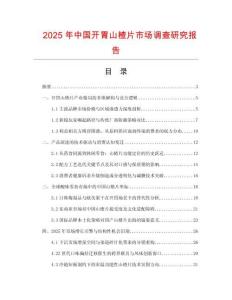 2025年中國(guó)開(kāi)胃山楂片市場(chǎng)調(diào)查研究報(bào)告