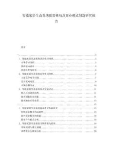 智能家居生態(tài)系統(tǒng)供需格局及商業(yè)模式創(chuàng)新研究報(bào)告