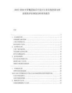 2025-2030可穿戴設(shè)備芯片設(shè)計(jì)行業(yè)市場(chǎng)供需分析及投資評(píng)估規(guī)劃分析研究報(bào)告