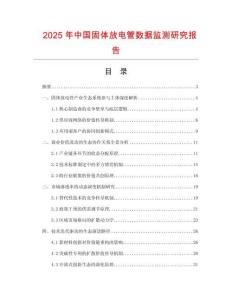 2025年中国固体放电管数据监测研究报告