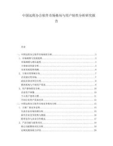 中國遠程辦公軟件市場格局與用戶粘性分析研究報告