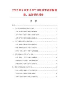 2025年及未來5年竹刀項(xiàng)目市場(chǎng)數(shù)據(jù)調(diào)查、監(jiān)測(cè)研究報(bào)告