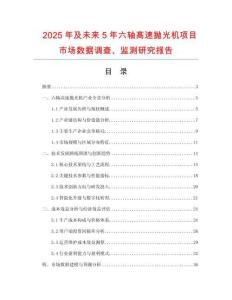 2025年及未來(lái)5年六軸高速拋光機(jī)項(xiàng)目市場(chǎng)數(shù)據(jù)調(diào)查、監(jiān)測(cè)研究報(bào)告