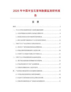2025年中國(guó)半寶石首飾數(shù)據(jù)監(jiān)測(cè)研究報(bào)告