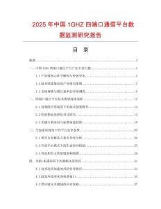 2025年中國1GHZ四端口通信平臺數據監測研究報告