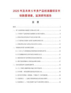 2025年及未来5年多产品校准器项目市场数据调查、监测研究报告