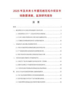 2025年及未來5年提花繡花毛巾項目市場數據調查、監測研究報告