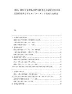 2025-2030健康食品及び補助食品供給企業の市場需供給現狀分析とサプライメント戦略立案研究