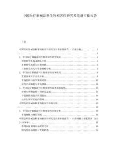 中國醫療器械涂料生物相容性研究及注冊審批報告