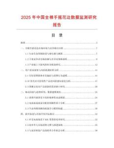 2025年中国全棉手摇花边数据监测研究报告