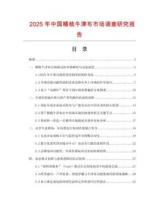 2025年中國精梳牛津布市場調查研究報告